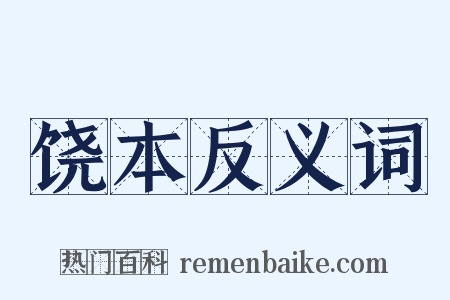 饶本反义词是什么意思的图片